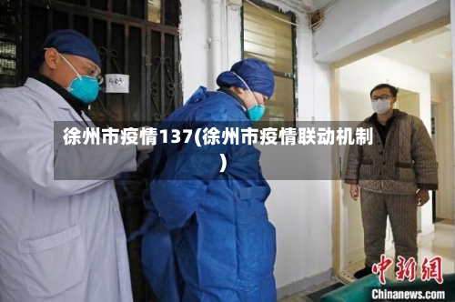 徐州市疫情137(徐州市疫情联动机制)-第3张图片