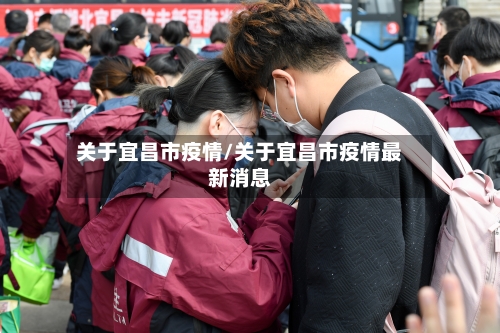 关于宜昌市疫情/关于宜昌市疫情最新消息