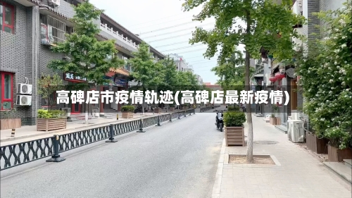高碑店市疫情轨迹(高碑店最新疫情)-第2张图片