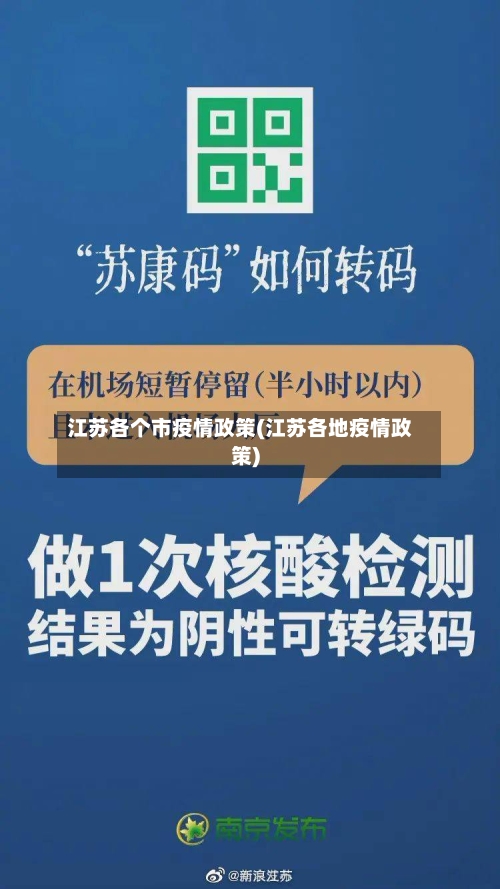 江苏各个市疫情政策(江苏各地疫情政策)