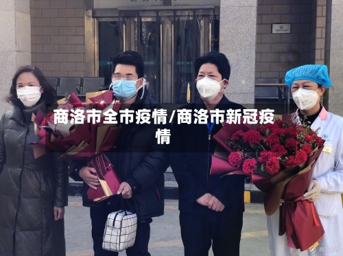 商洛市全市疫情/商洛市新冠疫情