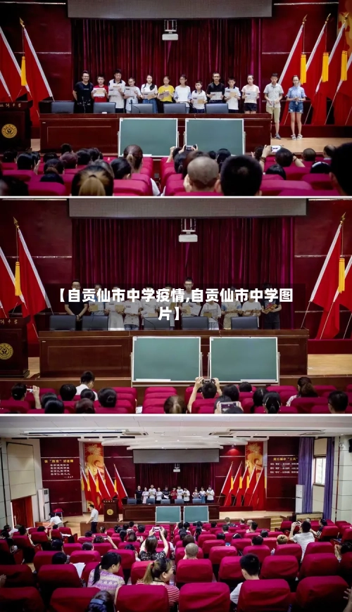 【自贡仙市中学疫情,自贡仙市中学图片】-第2张图片