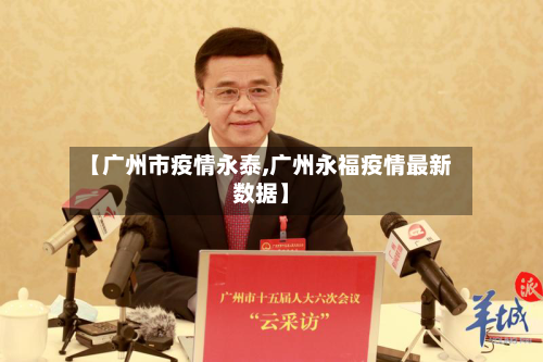 【广州市疫情永泰,广州永福疫情最新数据】-第2张图片