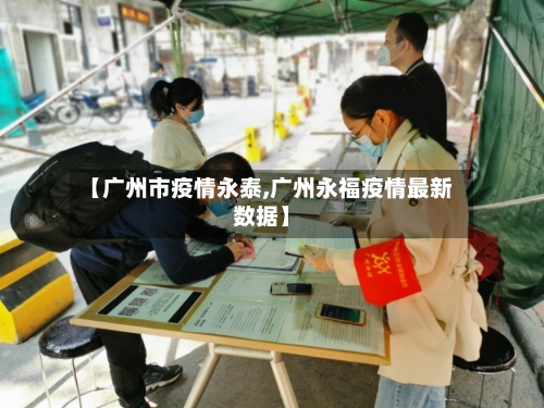 【广州市疫情永泰,广州永福疫情最新数据】
