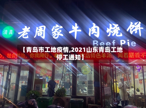 【青岛市工地疫情,2021山东青岛工地停工通知】