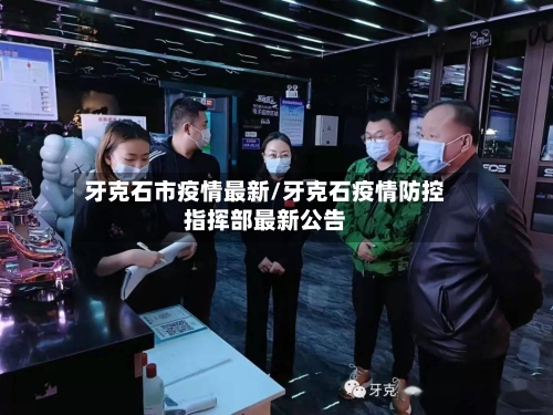 牙克石市疫情最新/牙克石疫情防控指挥部最新公告