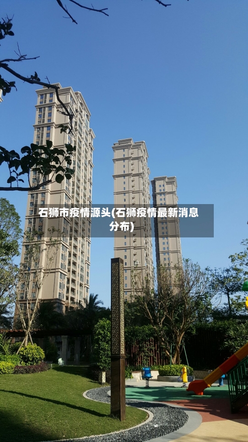 石狮市疫情源头(石狮疫情最新消息分布)-第3张图片