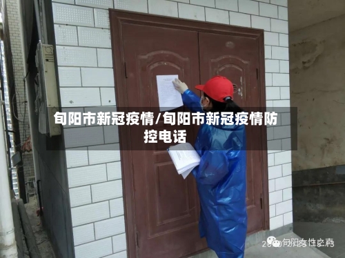 旬阳市新冠疫情/旬阳市新冠疫情防控电话