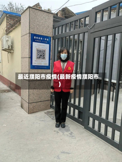 最近濮阳市疫情(最新疫情濮阳市)-第2张图片