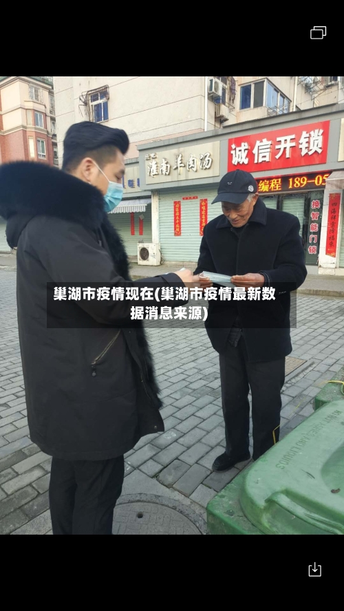 巢湖市疫情现在(巢湖市疫情最新数据消息来源)