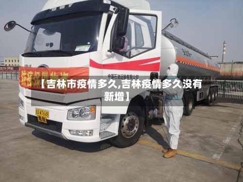【吉林市疫情多久,吉林疫情多久没有新增】-第3张图片
