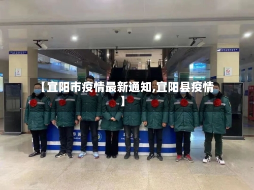 【宜阳市疫情最新通知,宜阳县疫情】