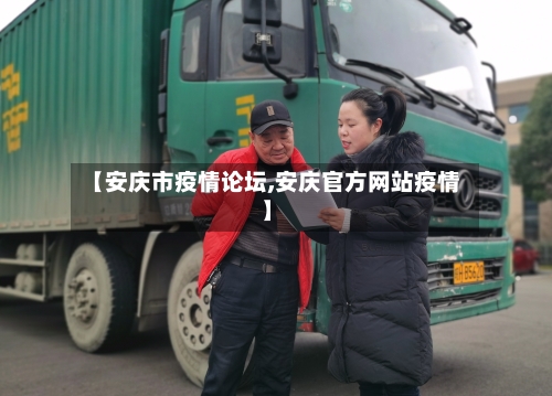 【安庆市疫情论坛,安庆官方网站疫情】