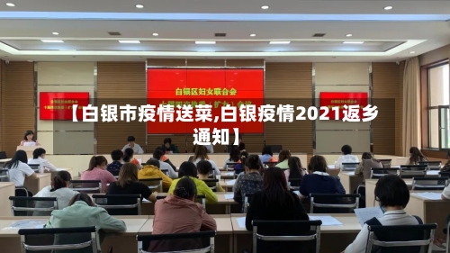 【白银市疫情送菜,白银疫情2021返乡通知】
