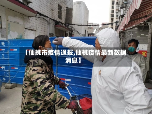 【仙挑市疫情通报,仙桃疫情最新数据消息】-第3张图片