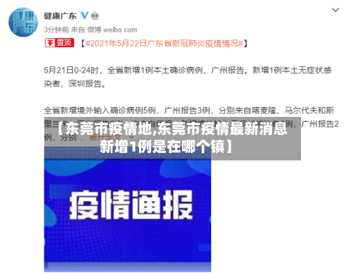 【东莞市疫情地,东莞市疫情最新消息新增1例是在哪个镇】