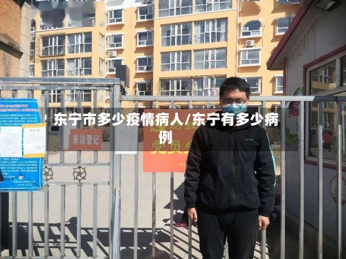 东宁市多少疫情病人/东宁有多少病例