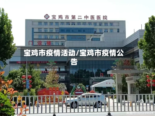 宝鸡市疫情活动/宝鸡市疫情公告-第2张图片