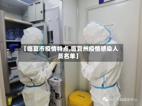 【临夏市疫情特点,临夏州疫情感染人员名单】-第3张图片