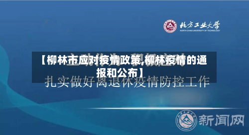 【柳林市应对疫情政策,柳林疫情的通报和公布】-第2张图片