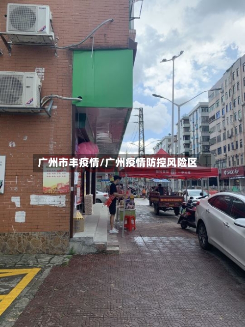 广州市丰疫情/广州疫情防控风险区-第2张图片