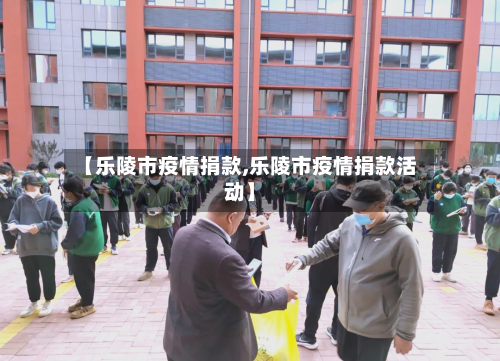 【乐陵市疫情捐款,乐陵市疫情捐款活动】-第3张图片