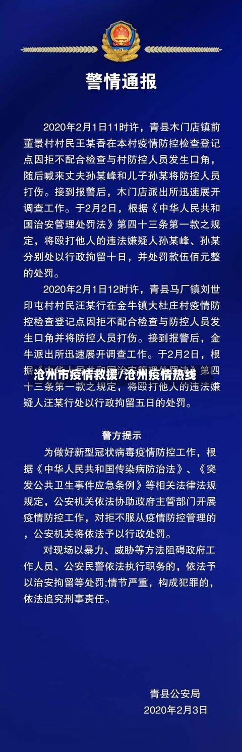 沧州市疫情救援/沧州疫情热线-第3张图片