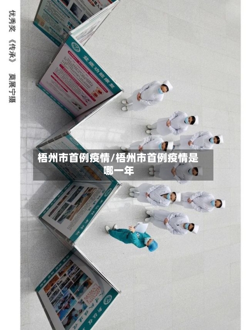 梧州市首例疫情/梧州市首例疫情是哪一年