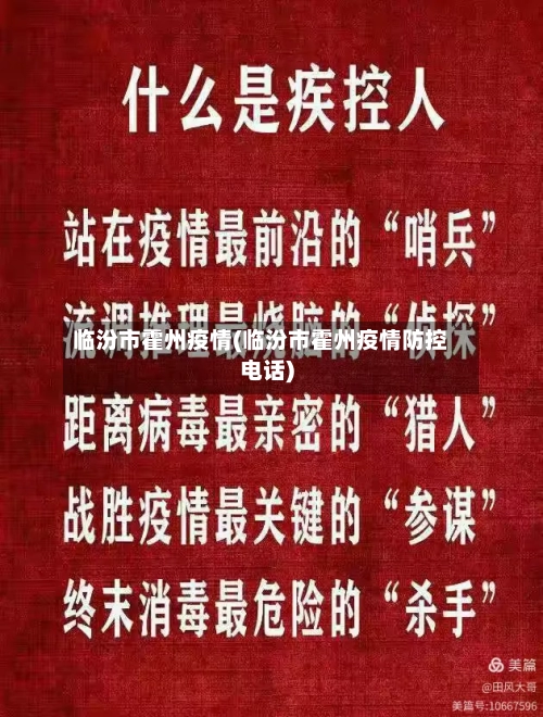 临汾市霍州疫情(临汾市霍州疫情防控电话)-第3张图片