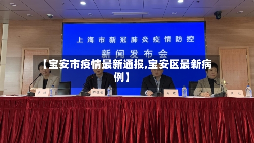 【宝安市疫情最新通报,宝安区最新病例】