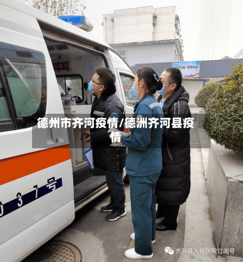 德州市齐河疫情/德洲齐河县疫情