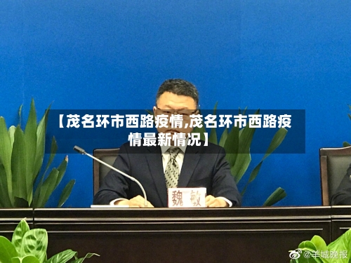 【茂名环市西路疫情,茂名环市西路疫情最新情况】