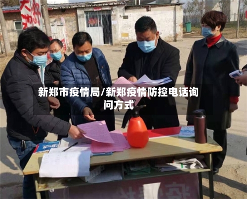 新郑市疫情局/新郑疫情防控电话询问方式