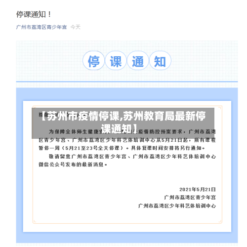 【苏州市疫情停课,苏州教育局最新停课通知】-第3张图片