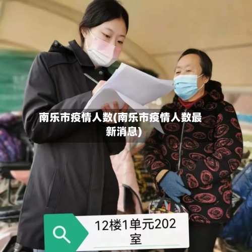 南乐市疫情人数(南乐市疫情人数最新消息)