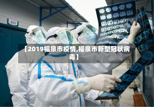 【2019福泉市疫情,福泉市新型冠状病毒】