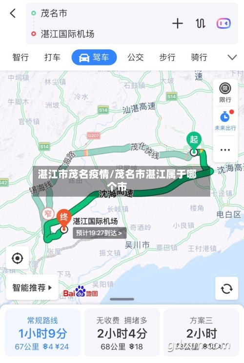 湛江市茂名疫情/茂名市湛江属于哪个市-第3张图片