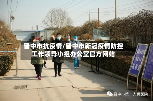 晋中市抗疫情/晋中市新冠疫情防控工作领导小组办公室官方网站