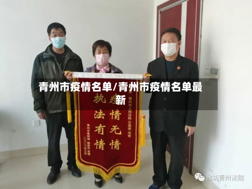 青州市疫情名单/青州市疫情名单最新