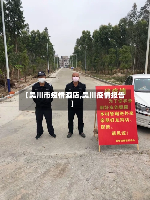 【吴川市疫情酒店,吴川疫情报告】