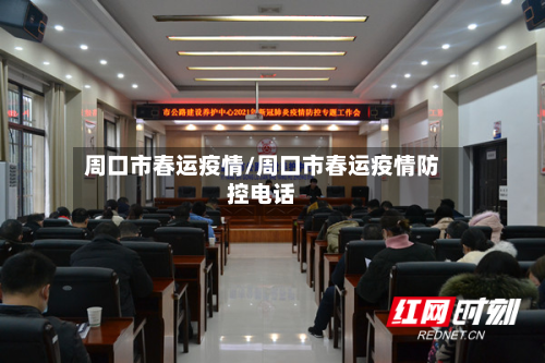 周口市春运疫情/周口市春运疫情防控电话