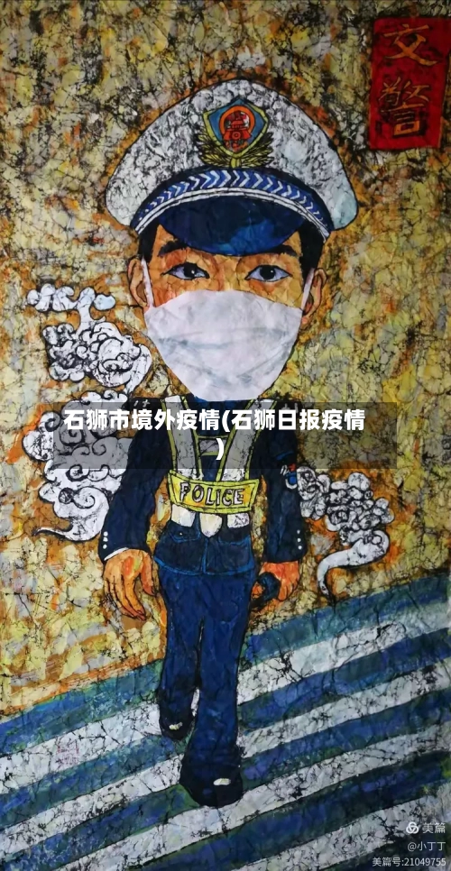 石狮市境外疫情(石狮日报疫情)-第3张图片