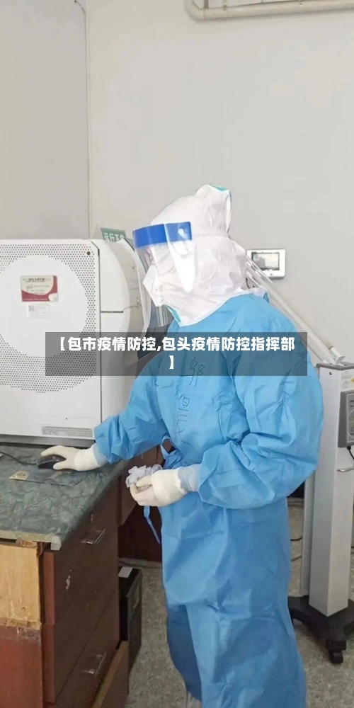 【包市疫情防控,包头疫情防控指挥部】-第2张图片