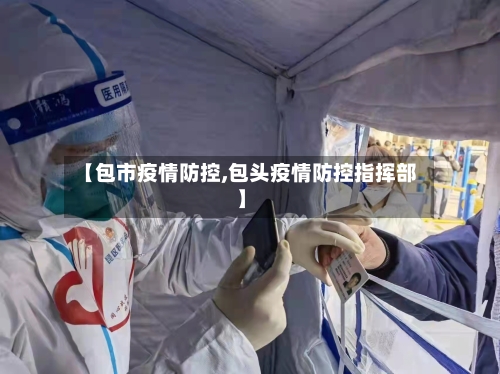 【包市疫情防控,包头疫情防控指挥部】