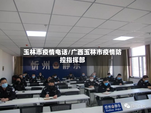 玉林市疫情电话/广西玉林市疫情防控指挥部-第2张图片