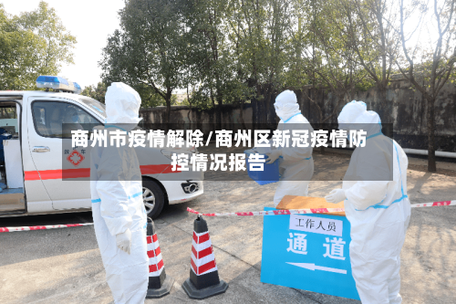商州市疫情解除/商州区新冠疫情防控情况报告