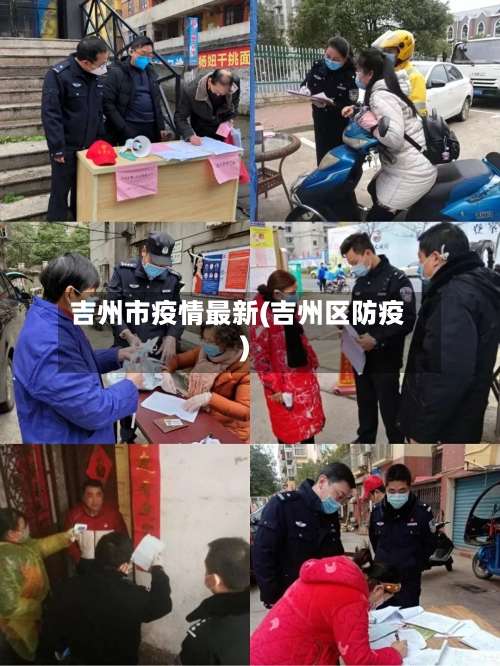 吉州市疫情最新(吉州区防疫)