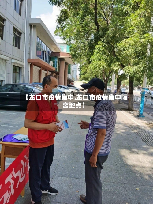 【龙口市疫情集中,龙口市疫情集中隔离地点】-第3张图片