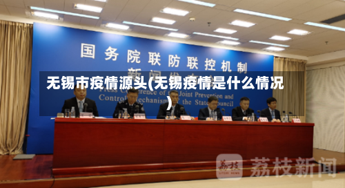 无锡市疫情源头(无锡疫情是什么情况)