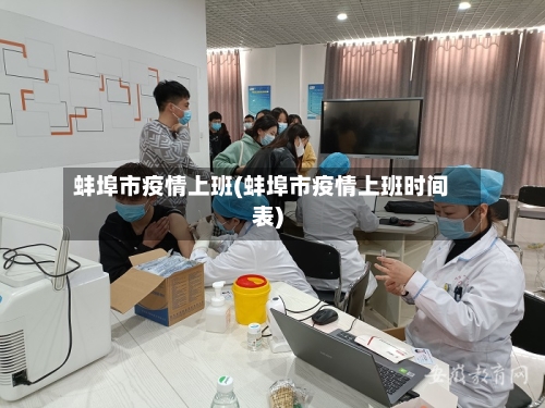 蚌埠市疫情上班(蚌埠市疫情上班时间表)